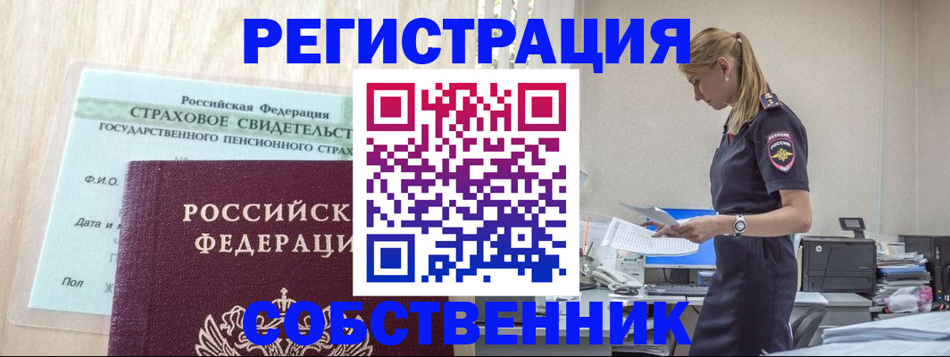 временная регистрация для школы в Бийске
