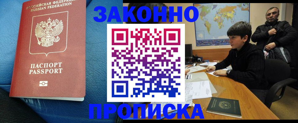 купить прописку в Бийске