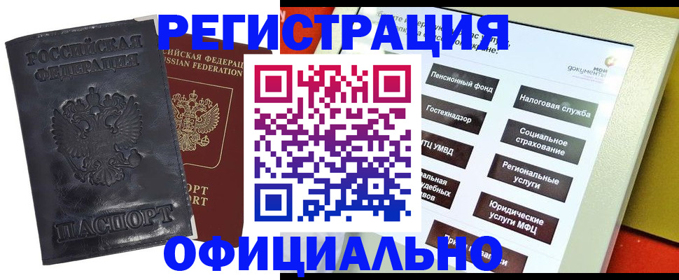 временная регистрация в Бийске
