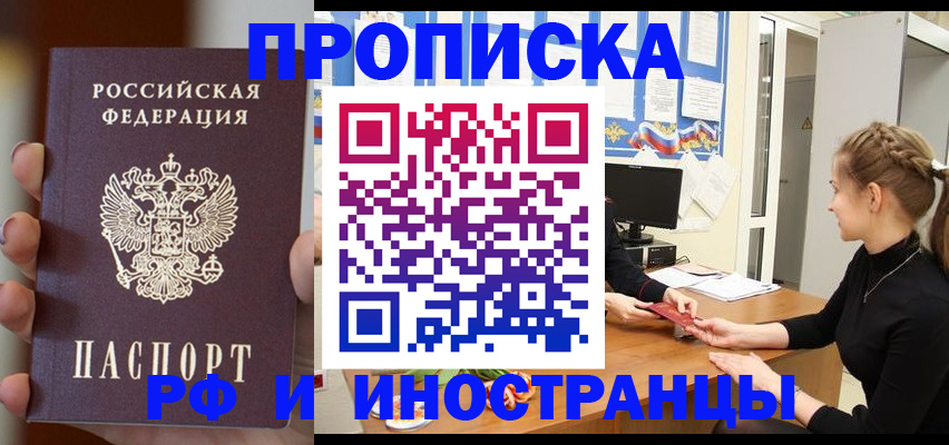 прописка штамп в Бийске