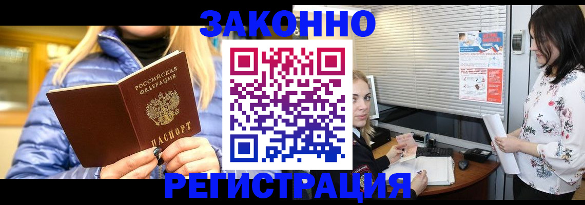 купить прописку в Бийске